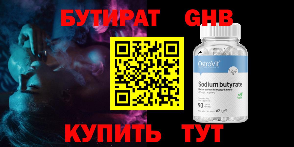 Бутират оксибутират Ярцево