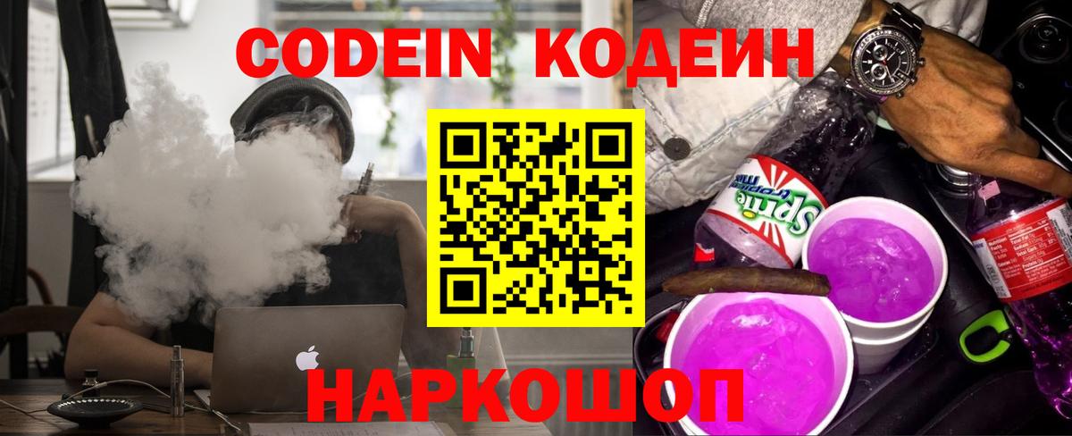 Ярцево  Codein Purple Drank  Вход с VPN 